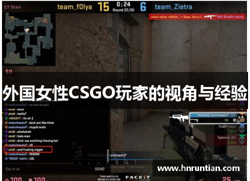 外国女性CSGO玩家的视角与经验