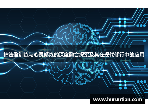 枯法者训练与心灵修炼的深度融合探索及其在现代修行中的应用