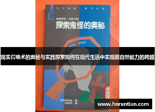 现实召唤术的奥秘与实践探索如何在现代生活中实现超自然能力的跨越