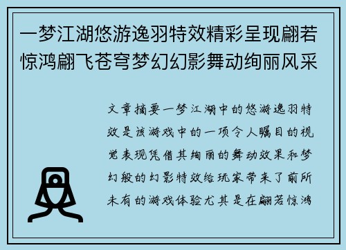 一梦江湖悠游逸羽特效精彩呈现翩若惊鸿翩飞苍穹梦幻幻影舞动绚丽风采