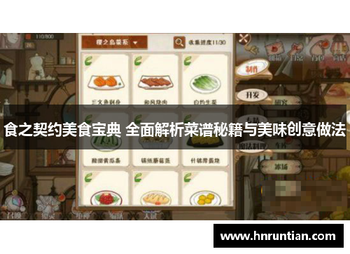 食之契约美食宝典 全面解析菜谱秘籍与美味创意做法