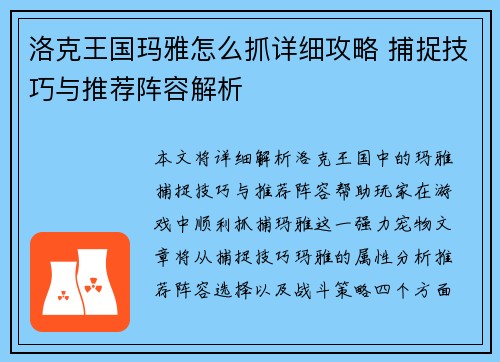 洛克王国玛雅怎么抓详细攻略 捕捉技巧与推荐阵容解析