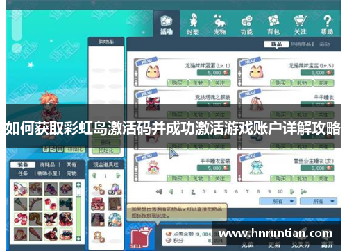 如何获取彩虹岛激活码并成功激活游戏账户详解攻略