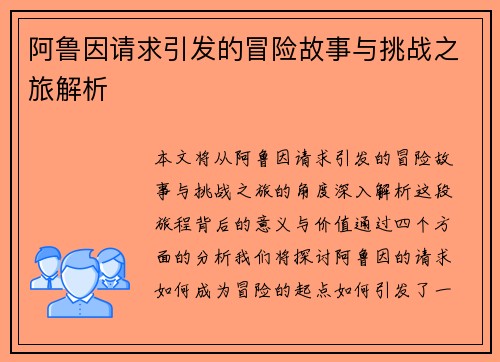 阿鲁因请求引发的冒险故事与挑战之旅解析
